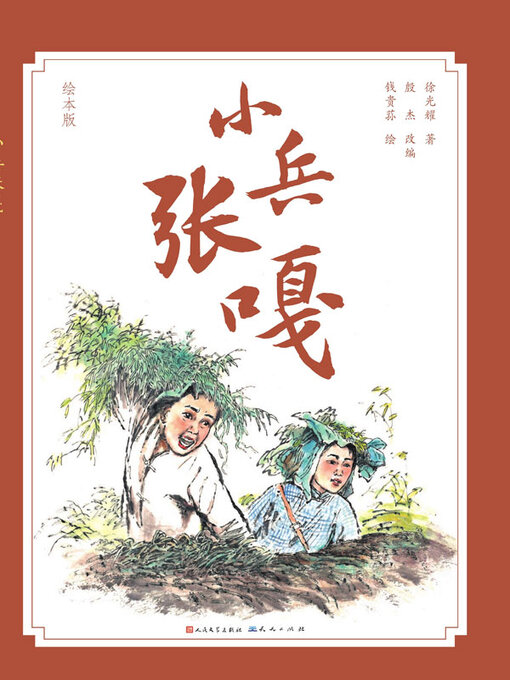 Title details for 小兵张嘎 by 徐光耀著 - Available
